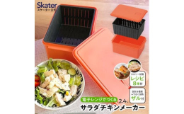 ヘルシー、美味しい、簡単！電子レンジで作るサラダチキンメーカー！火を使わずに電子レンジでサラダチキンが作れる！食材の洗い・アク抜き・水切り・レンジ調理・保存まで出来ます！※蒸し野菜などの調理にも使えま