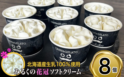 北海道産 生乳100％ みるく の 花冠 ソフト クリーム 8個 アイス アイスクリーム ソフトクリーム ミルク 冷凍 北海道 新ひだか町 2104376 - 北海道新ひだか町