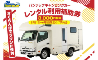 【さくらんぼマラソンに便利】バンテックキャンピングカーレンタル利用補助券（3000円相当）5月31日～6月1日限定のご予約分 山形県 東根市 hi091-002