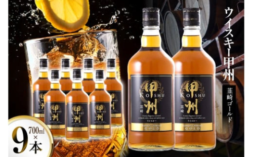 ウイスキー 甲州韮崎ウイスキー ゴールド 700ml 9本 ウィスキー whiskey ウヰスキー ボトル ハイボール お酒 酒 洋酒 晩酌 アルコール 37％ セット 甲州 韮崎 モルト グレーン 国産 山梨 水割り ロック 原酒 送料無料 [株式会社サン.フーズ 山梨県 韮崎市 20744948] 