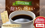 [全6回定期便][粉/ペーパーフィルター] コーヒー マイルドブレンドコーヒー 200g×2(合計400g) 滋賀県長浜市/株式会社浜宇治園 [AQBU012-2] 定期便 コーヒー豆 コーヒー 珈琲 ブレンド ブレンドコーヒー マイルドブレンド 中挽き 豆 粉 ドリップコーヒー コーヒー 豆 送料無料 自家焙煎 レギュラーコーヒー 人気 プレゼント ギフト 贈答 おすすめ