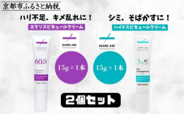 実績の【マークエイド】2製品のお得な2個セット！マークエイド エクソスピキュールクリーム1個＆マークエイド ハイドスピキュールクリーム1個の合計2個セットです。ハリ不足、キメ乱れ、しみ、そばかす、毛穴