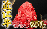 【6月発送】近江牛 切り落とし 550g 和牛 黒毛和牛 冷凍  ( 近江牛 ブランド和牛 近江牛 牛肉 三大和牛 近江牛 モモ ブリスケ 近江牛 切り落し 贈り物 ギフト 近江牛 やきしゃぶ 近江牛 国産 近江牛 滋賀県 近江牛 竜王町近江牛 岡喜 近江牛 霜降り 神戸牛 松阪牛 に並ぶ 日本三大和牛 ふるさと納税 )