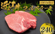 【月間10個限定】【6月発送】近江牛 フィレ ステーキ 240g（2枚入） ( 近江牛 フィレ ステーキ ヘレ 牛肉 ブランド牛 牛肉 和牛 日本 三大和牛 近江牛 惣菜 おかず 贈り物 ギフト 国産 滋賀県 竜王町 岡喜 神戸牛 松阪牛 に並ぶ 日本三大和牛 ふるさと納税 )