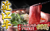 【6月発送】近江牛 赤身 しゃぶしゃぶ すき焼き用 600g 冷凍 黒毛和牛 ( ブランド牛 牛肉 和牛 日本 ウデ モモ 腕 もも 人気 鍋 セット 霜降り 三大和牛 しゃぶしゃぶ すき焼き やきしゃぶ 贈り物 ギフト 国産 滋賀県 竜王町 岡喜 神戸牛 松阪牛 に並ぶ 日本三大和牛 ふるさと納税 )