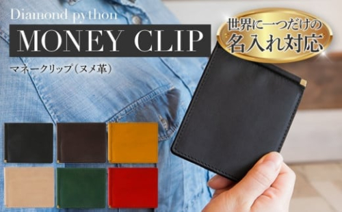 ネーム入れオーダー／マネークリップ（ヌメ革各色） BK122 2104513 - 福岡県大木町