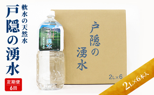 定期便6回 戸隠の湧き水(2L×6本入り)  6ヶ月連続お届け 飲料類 ミネラルウォーター 天然水 パワースポット 軟水 北アルプス 炭酸水素イオン 2104515 - 長野県長野市