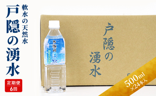 定期便6回 戸隠の湧き水(500ml×24本入り)  6ヶ月連続お届け 飲料類 ミネラルウォーター 天然水 パワースポット 軟水 北アルプス 炭酸水素イオン 2104517 - 長野県長野市