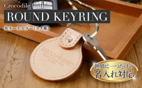 ネーム入れオーダー／丸キーホルダー おすすめ 福岡県 大木町 ナデルファーデン BK126 2104518 - 福岡県大木町