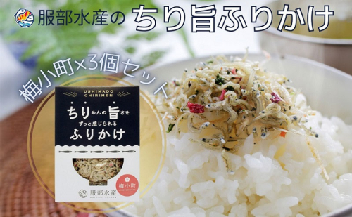 服部水産のちり旨ふりかけ 梅小町 3個セット 岡山 瀬戸内市 牛窓 【ちりめん あみえび ふりかけ カリカリ おにぎり 混ぜご飯 ご飯のお供 】 2104520 - 岡山県瀬戸内市