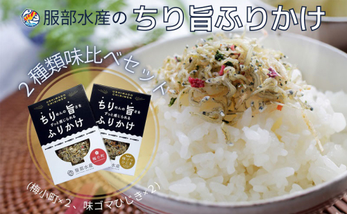 服部水産のちり旨ふりかけ 味比べセット/ 梅小町 味ゴマひじき 岡山 瀬戸内市 牛窓 【ちりめん あみえび ふりかけ カリカリ おにぎり 混ぜご飯 ご飯のお供 】 2104521 - 岡山県瀬戸内市