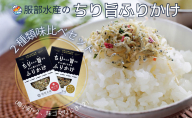 服部水産のちり旨ふりかけ 味比べセット/ 梅小町 味ゴマひじき 岡山 瀬戸内市 牛窓 【ちりめん あみえび ふりかけ カリカリ おにぎり 混ぜご飯 ご飯のお供 】