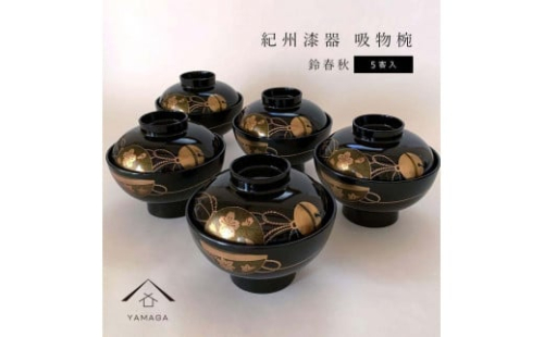 吸物椀 お椀 黒塗り 鈴春秋 5客組 セット 雑煮椀 年末年始 紀州漆器［YS46］ 2104553 - 和歌山県那智勝浦町