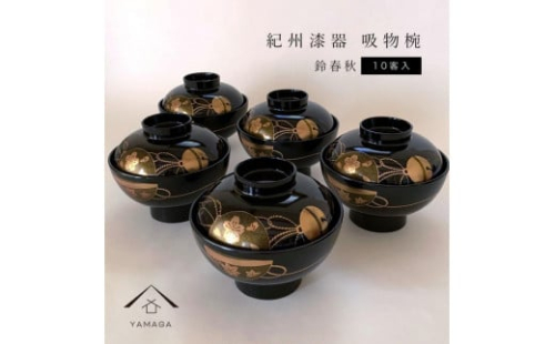 吸物椀 黒塗 鈴春秋 10客組 紀州漆器［YS47］ 2104554 - 和歌山県那智勝浦町