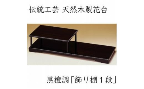 漆器 花台 飾り棚 一段 黒檀調 ［YS66］ 2104560 - 和歌山県那智勝浦町