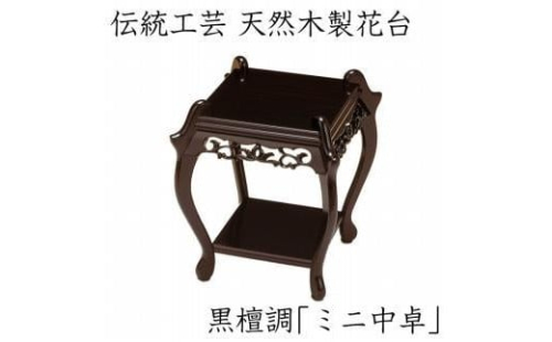 漆器 高級木製花台 ミニ中卓 黒丹調 ［YS67］ 2104561 - 和歌山県那智勝浦町