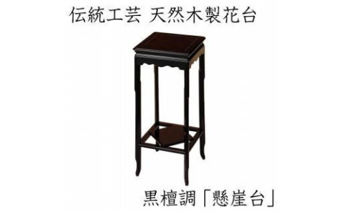 漆器 高級木製花台 懸崖台 黒丹調 ［YS68］ 2104562 - 和歌山県那智勝浦町