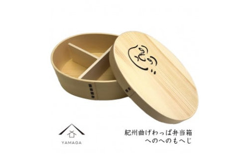 紀州漆器 曲げわっぱ まげわっぱ 弁当箱 へのへのもへじ［YS92］ 2104566 - 和歌山県那智勝浦町