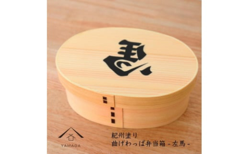 紀州漆器 曲げわっぱ まげわっぱ 弁当箱 開運左馬 ［YS99］ 2104568 - 和歌山県那智勝浦町