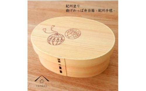 紀州漆器 KISHU 曲げわっぱ 弁当箱 紀州手まり 和柄  伝統工芸［YS117］ 2104576 - 和歌山県那智勝浦町
