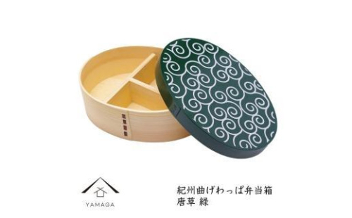紀州漆器 KISHU 曲げわっぱ 弁当箱 唐草 緑 伝統工芸［YS121］ 2104578 - 和歌山県那智勝浦町