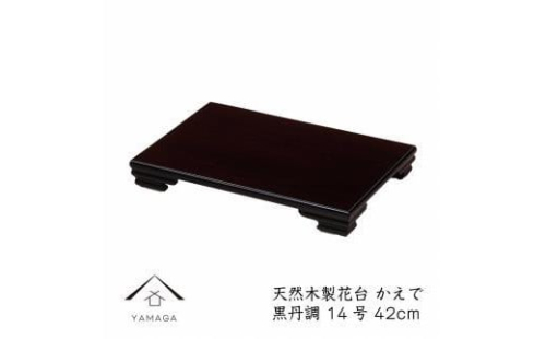 漆器 木製花台 かえで14号(約42cm)  黒檀調 ［YS80］ 2104596 - 和歌山県那智勝浦町