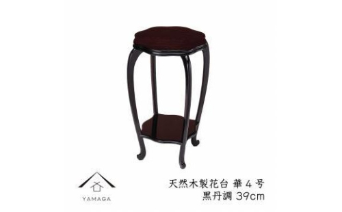 漆器 木製花台 華4号 (約39cm) 黒丹調 ［YS81］ 2104597 - 和歌山県那智勝浦町