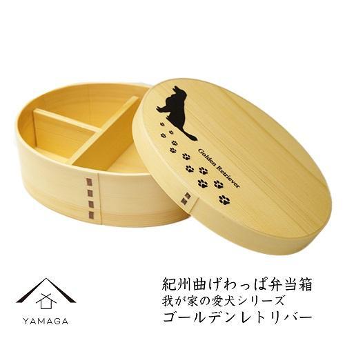 紀州漆器 曲げわっぱ 弁当箱 ［我が家の愛犬シリーズ］ゴールデンレトリバー［YS52］ 2104610 - 和歌山県那智勝浦町
