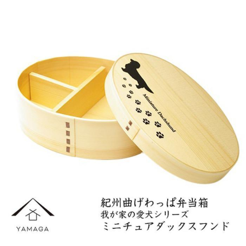 紀州漆器 曲げわっぱ まげわっぱ 弁当箱 ［我が家の愛犬シリーズ］ミニチュアダックスフンド［YS59］ 2104617 - 和歌山県那智勝浦町