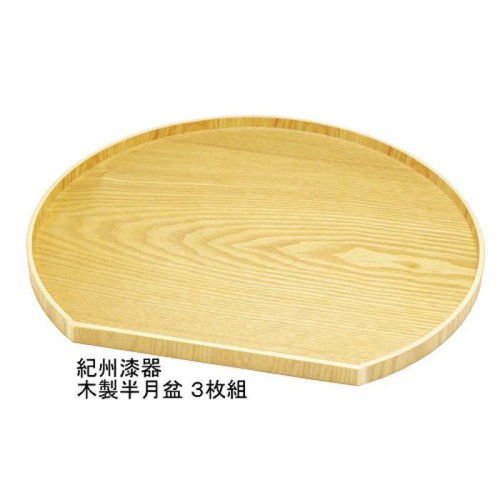 紀州漆器 木製 半月盆 ナチュラル 3枚組［YS61］ 2104621 - 和歌山県那智勝浦町