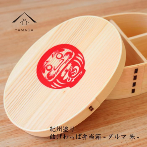 紀州漆器 曲げわっぱ まげわっぱ 弁当箱 だるま 赤 ［YS107］ 2104645 - 和歌山県那智勝浦町