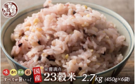 栄養満点23穀米 2.7kg(450g×6袋)