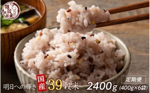 【3ヶ月定期便】明日への輝き39穀米ブレンド (400g×2袋)【合計2400g 全6袋】 2104676 - 静岡県静岡市