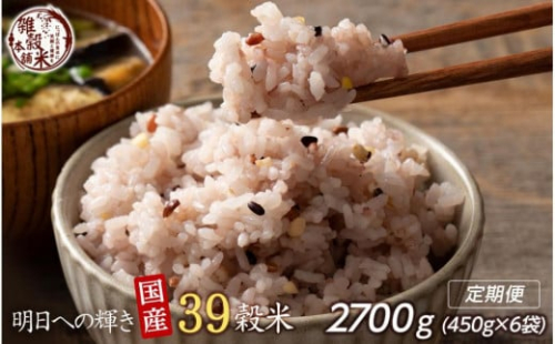 【3ヶ月定期便】明日への輝き39穀米ブレンド(450g×2袋)【合計2700g 全6袋】 2104676 - 静岡県静岡市