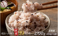 【3ヶ月定期便】明日への輝き39穀米ブレンド(450g×2袋)【合計2700g 全6袋】