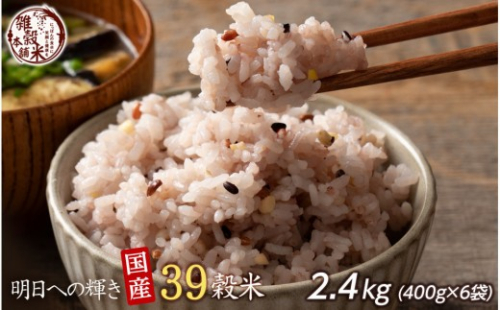 明日への輝き39 穀米ブレンド 2.4kg(400g×6袋) 2104677 - 静岡県静岡市