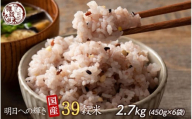 明日への輝き39 穀米ブレンド 2.7kg(450g×6袋)