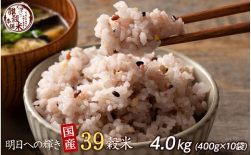 明日への輝き39 穀米ブレンド 4.0kg(400g×10袋) 2104680 - 静岡県静岡市