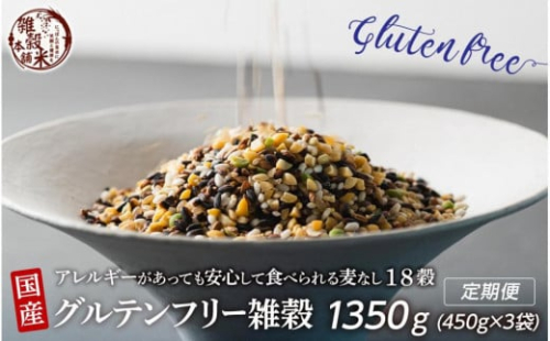 【3か月定期便】国産 グルテンフリー雑穀(450g×1袋)【合計1350g 全3袋】 2104682 - 静岡県静岡市