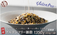 【3か月定期便】国産 グルテンフリー雑穀(450g×1袋)【合計1350g 全3袋】