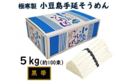 小豆島 手延素麺「瀬戸の風 黒帯」 5kg(50g×約100束)