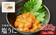 宮城県産 塩うに 200g（ 100ｇ × 2袋 ） ウニ うに 雲丹 塩ウニ 濃厚 ムラサキウニ ウニ丼 ご飯のお供