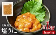 宮城県産 塩うに 1kg 1パック ウニ うに 雲丹 塩ウニ 濃厚 ムラサキウニ ウニ丼 うに丼 パスタ ご飯のお供