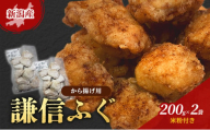 新潟産　謙信ふぐ　から揚げ用　200g×2袋　米粉付き　唐揚げ 上越市 フグ 冷凍 からあげ
