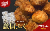 新潟産　謙信ふぐ　から揚げ用　200g×4袋　米粉付き　唐揚げ 上越市 フグ 冷凍 からあげ