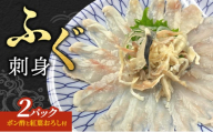 【ポン酢と紅葉おろし付】ふぐ　刺身　2パック 上越市 フグ 冷凍 さしみ