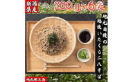 越後いたくら二八そば/乾そば/乾そば詰合せ 蕎麦 お取り寄せ 乾麺 上越市