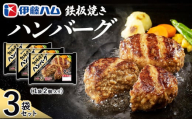 鉄板焼きハンバーグ2個入り×3袋【伊藤ハム ジューシー 焼き目 味変 熱々ご飯 玉子 大根おろし チーズソース 電子レンジ 調理】Z2-C021016