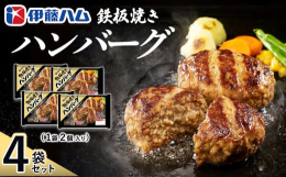 【ふるさと納税】鉄板焼きハンバーグ2個入り×4袋【伊藤ハム ジューシー 焼き目 味変 熱々ご飯 玉子 大根おろし チーズソース 電子レンジ