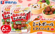 ママのこだわり温めいらずのミートボールトマトソース6個入り×6袋【伊藤ハム にんじんピューレー お弁当 手軽さ 手軽 美味しい 簡単 便利】Z-C021031
